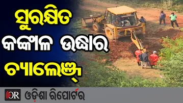ସୁରକ୍ଷିତ କଙ୍କାଳ ଉଦ୍ଧାର ଚ୍ୟାଲେଞ୍ଜ୍ | Odisha Reporter