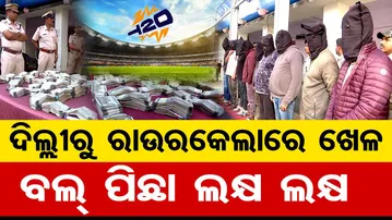 ଦିଲ୍ଲୀରୁ ରାଉରକେଲାରେ ଖେଳ- ବଲ୍ ପିଛା ଲକ୍ଷ ଲକ୍ଷ |Cricket Betting | Odisha Reporter