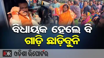 ବିଧାୟକ ହେଲେ ବି ଗାଡ଼ି ଛାଡ଼ିବୁନି | Odisha Reporter