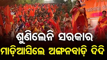 ଶୁଣିଲେନି ସରକାର ମାଡ଼ିଆସିଲେ ଦିଦି || Anganwadi Workers Erupt in Protest at PMG Bhubaneswar || OR