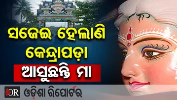 ସଜେଇ ହେଲାଣି କେନ୍ଦ୍ରାପଡ଼ା , ଆସୁଛନ୍ତି ମା | Odisha Reporter