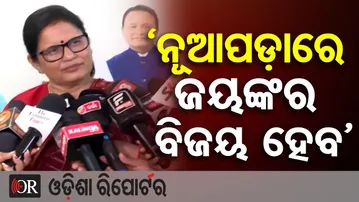 ‘ନୂଆପଡ଼ାରେ ଜୟଙ୍କର ବିଜୟ ହେବ’ | Nuapada By-Election | Pravati Parida |Odisha Politics |Odisha Reporter