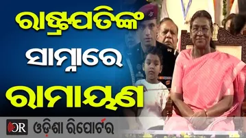 ରାଷ୍ଟ୍ରପତିଙ୍କ ସାମ୍ନାରେ ରାମାୟଣ | Odisha Reporter