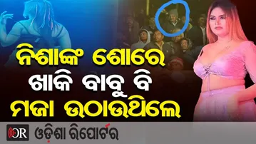 ନିଶାଙ୍କ ଶୋରେ ଖାକି ବାବୁ ବି ମଜା ଉଠାଉଥିଲେ || Balangir Jatra Dance Controversy || Odisha Reporter