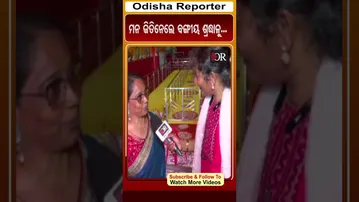 ମନ ଜିତିନେଲେ ବଙ୍ଗୀୟ ଶ୍ରଦ୍ଧାଳୁ... | Odisha Reporter