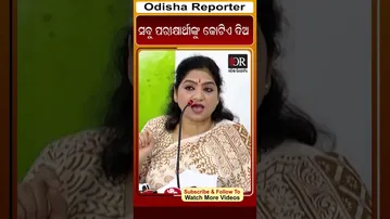 ସବୁ ପରୀକ୍ଷାର୍ଥୀଙ୍କୁ କୋଟିଏ ଦିଅ | Odisha Reporter