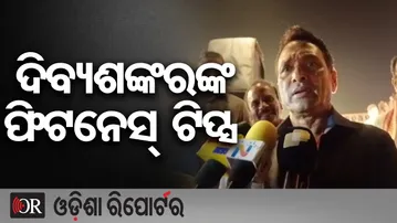 ଦିବ୍ୟଶଙ୍କରଙ୍କ ଫିଟନେସ୍ ଟିପ୍ସ  | Odisha Reporter