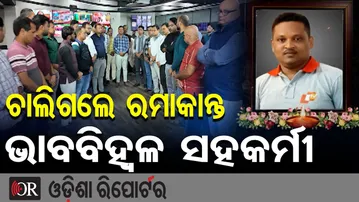 ଚାଲିଗଲେ ରମାକାନ୍ତ, ଭାବବିହ୍ୱଳ ସହକର୍ମୀ | Odisha Reporter
