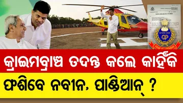 କ୍ରାଇମବ୍ରାଞ୍ଚ  ତଦନ୍ତ କଲେ କାହିଁକି ଫଶିବେ ନବୀନ , ପାଣ୍ଡିଆନ ?  | Odisha Reporter