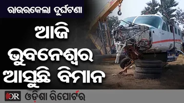 ରାଉରକେଲା ଦୁର୍ଘଟଣା ଆଜି ଭୁବନେଶ୍ବର ଆସୁଛି ବିମାନ | Odisha Reporter