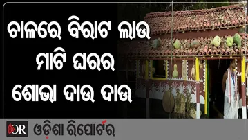 ଚାଳରେ ବିରାଟ ଲାଉ, ମାଟି ଘରର ଶୋଭା ଦାଉ ଦାଉ  | Odisha Reporter