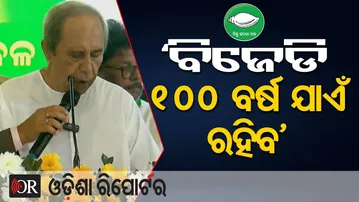 ବିଜେଡି 100 ବର୍ଷ ଯାଏଁ ରହିବ : ନବୀନ | Odisha Reporter