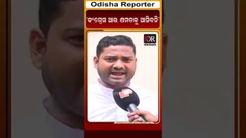 ‘କଂଗ୍ରେସ ଆଉ କ୍ଷମତାକୁ ଆସିବନି’ | Odisha Reporter