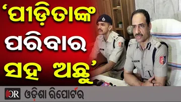 'ପାଞ୍ଚ ଜଣ ଅଭିଯୁକ୍ତଙ୍କୁ ଗିରଫ କରିସାରିଛୁ' | Odisha Reporter