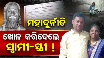 ମହାଦୁର୍ନୀତି ଖୋଳ କରିଦେଲେ ସ୍ବାମୀ-ସ୍ତ୍ରୀ !  | Odisha Reporter