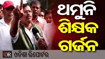 ଥମୁନି ଶିକ୍ଷକ ଗର୍ଜନ | Odisha Reporter