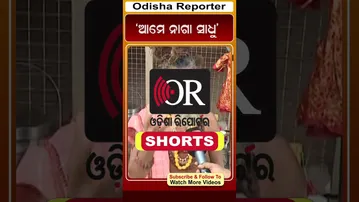 ‘ଆମେ ନାଗା ସାଧୁ’ | Odisha Reporter