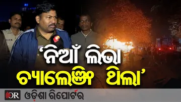 ‘ନିଆଁ ଲିଭା ଚ୍ୟାଲେଞ୍ଜିଂ ଥିଲା’ | Odisha Reporter