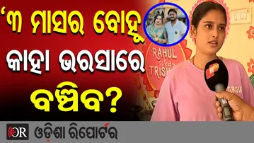 ୩ ମାସର ବୋହୂ କାହା ଭରସାରେ ବଞ୍ଚିବ? || Brutal Murder in Bhubaneswar’s Mancheswar-GGP Colony || OR