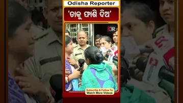 ‘ତାକୁ ଫାଶି ଦିଅ’ | Odisha Reporter