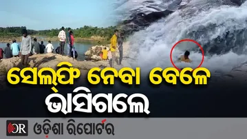 ସେଲ୍ଫି ନେବା ବେଳେ ଭାସିଗଲେ  || Youth Missing in Bhandan River Mayurbhanj || Odisha Reporter