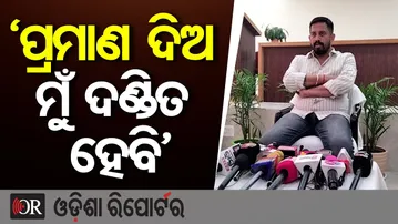 ପ୍ରମାଣ ଦିଅ ମୁଁ ଦଣ୍ଡିତ ହେବି | Odisha Reporter