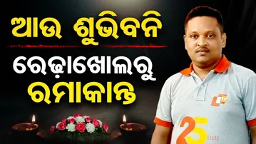 ଆଉ ଶୁଭିବନି ରେଢାଖୋଲରୁ ରମାକାନ୍ତ | Odisha Reporter