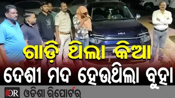 ଗାଡ଼ି ଥିଲା କିଆ, ଦେଶୀ ମଦ ହେଉଥିଲା ବୁହା  | Odisha Reporter