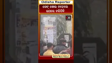 ଗେଟ୍ ଖୋଲ ନ ହେଲେ ଉପରେ ଚଢିଯିବି | Odisha Reporter