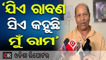 ‘ଯିଏ ରାବଣ ସିଏ କହୁଛି ମୁଁ ରାମ’ | Odisha Reporter