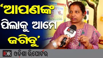 'ଆପଣଙ୍କ ପିଲାକୁ ଆମେ ଜଗିବୁ' | Odisha Reporter