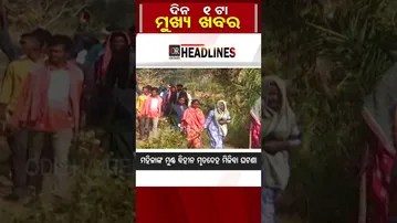 ଦିନ 1 ଟାର ମୁଖ୍ୟ ଖବର  | Odisha Reporter