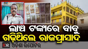 ଲାଞ୍ଚ ଟଙ୍କାରେ ବାବୁ ଗଢ଼ିଥିଲେ ରାଜପ୍ରାସାଦ | Vigilance Raid at Jagatsinghpur Forest Ranger’s Home | OR