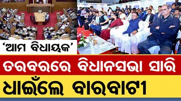 ‘ଆମ ବିଧାୟକ’ତରବରରେ ବିଧାନସଭା ସାରି ଧାଇଁଲେ ବାରବାଟୀ | Odisha Reporter