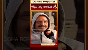 ଟାକ୍ସିରେ ଯିବାକୁ ଏତେ ପଇସା ନାହିଁ..| #OdishaReporter #Odisha #OdishaBandh #cuttack