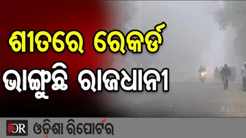 ଶୀତରେ ରେକର୍ଡ ଭାଙ୍ଗୁଛି ରାଜଧାନୀ | Odisha Reporter