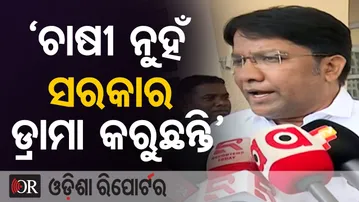 'ଚାଷୀ ନୁହଁ ସରକାର ଡ୍ରାମା କରୁଛନ୍ତି' | Odisha Reporter