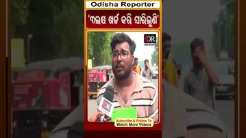 '3ଲକ୍ଷ ଖର୍ଚ୍ଚ କରି ସାରିଲୁଣି' | #TeacherAspirant #OdishaReporter #ytshorts