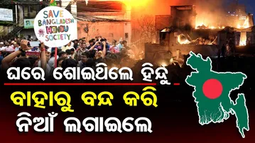 ଘରେ ଶୋଇଥିଲେ ହିନ୍ଦୁ , ବାହାରୁ ବନ୍ଦ କରି ନିଆଁ ଲଗାଇଦେଲେ |Shocking Bangladesh Incident |Hindu Family Burnt