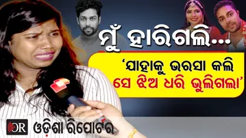 ମୁଁ ହାରିଗଲି … ‘ଯାହାକୁ ଭରସା କଲି ସେ ଝିଅ ଧରି ଭୁଲିଗଲା’ |Gulua’s Wife Barsha Alleges Extra-Marital Affair