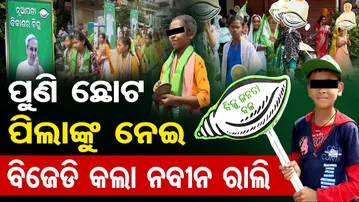 ପୁଣି ଛୋଟ ପିଲାଙ୍କୁ ନେଇ ବିଜେଡି କଲା ନବୀନ ରାଲି   | Odisha Reporter