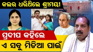 କଲର ଧରିଥିଲେ ଶ୍ରୀମୟୀ, ପ୍ରଦୀପ କହିଲେ ଏ ସବୁ ମିଡିଆ ପାଇଁ । Shreemayee Mishra | Odisha Reporter