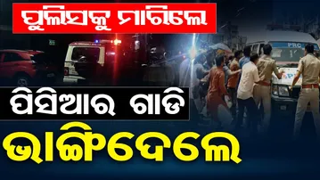 ପୁଲିସକୁ ମାରିଲେ, ପିସିଆର ଗାଡି ଭାଙ୍ଗିଦେଲେ |Police Team Attacked During Investigation in Bhubaneswar |OR