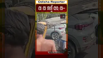 ଯା ଯା ମାମୁଁ ଘର ଯା ... | Odisha Reporter