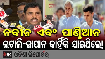 କାହିଁକି ଜାପାନ ଯାଇଥିଲେ ନବୀନ ଓ ପାଣ୍ତିଆନ ! |  Press Meet | Odisha Reporter