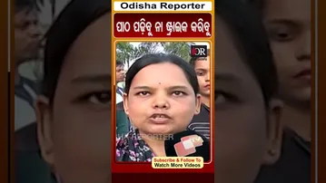 ପାଠ ପଢିବୁ ନା ଷ୍ଟ୍ରାଇକ୍ କରିବୁ | Odisha Reporter