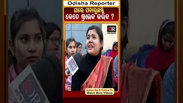 ଘରେ ପଚାରୁଛନ୍ତି କେତେ ଷ୍ଟ୍ରାଇକ କରିବ ? | Odisha Reporter #OSSC #LTRTeacher