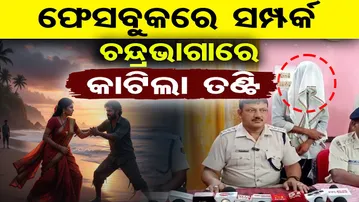 ଫେସବୁକରେ ସଂପର୍କ ଚନ୍ଦ୍ର ଭାଗାରେ କାଟିଲା ତଣ୍ଟି | Facebook Love |Chandrabhaga Beach |Extra Marital Affair