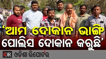 ‘ଆମ ଦୋକନ ଭାଙ୍ଗି ପୋଲିସ ଦୋକାନ କରୁଛି’ | Odisha Reporter