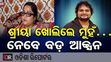 ଶ୍ରୀୟା ଖୋଲିଲେ ମୁହଁ… ନେବେ ବଡ଼ ଆକ୍ସନ  | Odisha Reporter